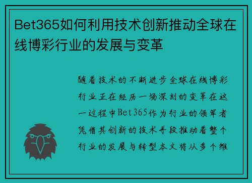 Bet365如何利用技术创新推动全球在线博彩行业的发展与变革