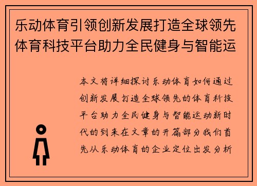 乐动体育引领创新发展打造全球领先体育科技平台助力全民健身与智能运动新时代