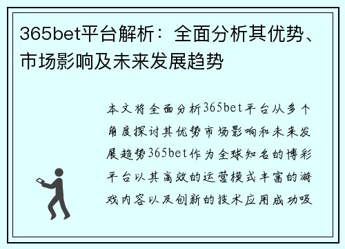 365bet平台解析：全面分析其优势、市场影响及未来发展趋势