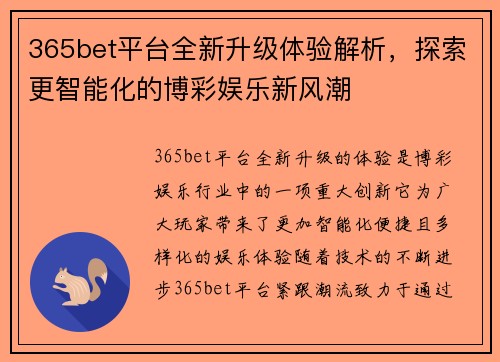 365bet平台全新升级体验解析，探索更智能化的博彩娱乐新风潮