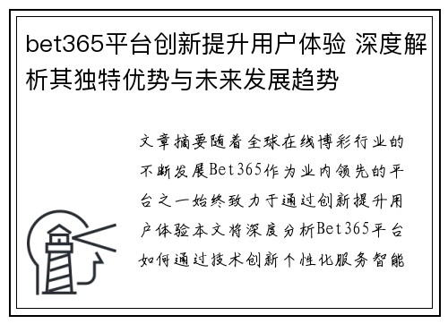 bet365平台创新提升用户体验 深度解析其独特优势与未来发展趋势