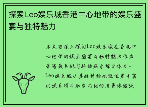 探索Leo娱乐城香港中心地带的娱乐盛宴与独特魅力