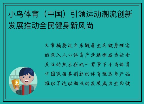 小鸟体育（中国）引领运动潮流创新发展推动全民健身新风尚