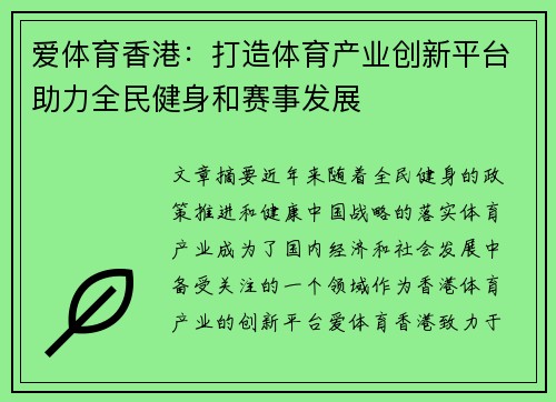 爱体育香港：打造体育产业创新平台助力全民健身和赛事发展