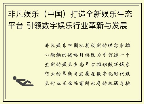 非凡娱乐（中国）打造全新娱乐生态平台 引领数字娱乐行业革新与发展