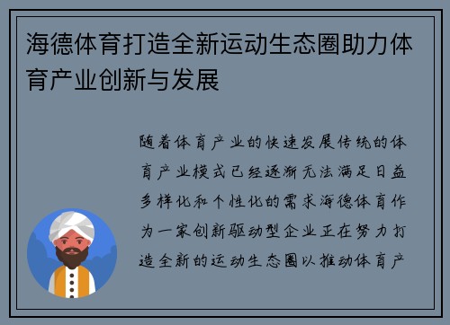 海德体育打造全新运动生态圈助力体育产业创新与发展