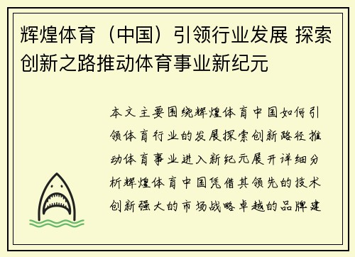 辉煌体育（中国）引领行业发展 探索创新之路推动体育事业新纪元
