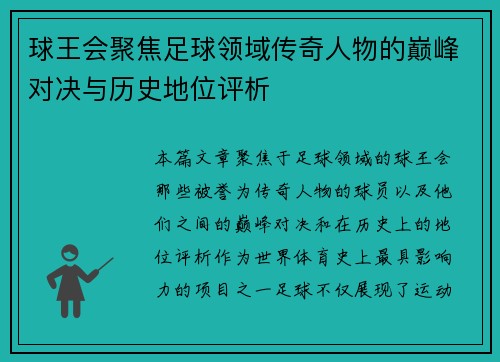 球王会聚焦足球领域传奇人物的巅峰对决与历史地位评析