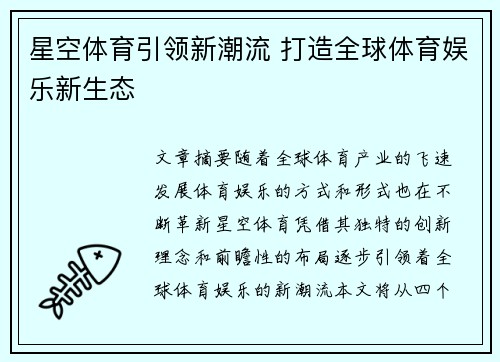 星空体育引领新潮流 打造全球体育娱乐新生态