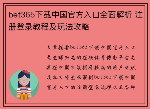 bet365下载中国官方入口全面解析 注册登录教程及玩法攻略