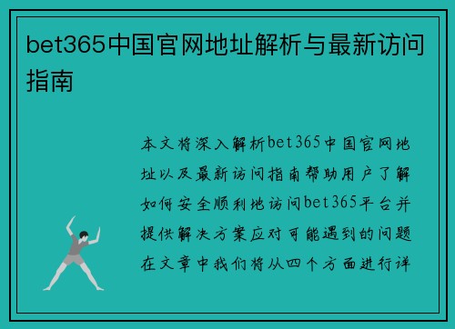 bet365中国官网地址解析与最新访问指南
