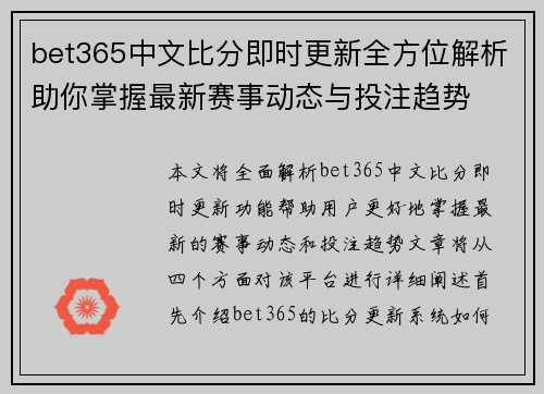 bet365中文比分即时更新全方位解析助你掌握最新赛事动态与投注趋势