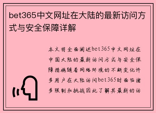 bet365中文网址在大陆的最新访问方式与安全保障详解