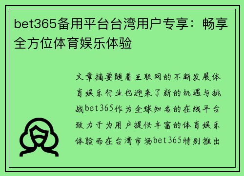 bet365备用平台台湾用户专享：畅享全方位体育娱乐体验