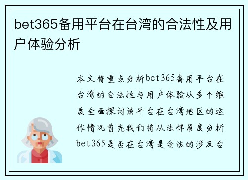 bet365备用平台在台湾的合法性及用户体验分析