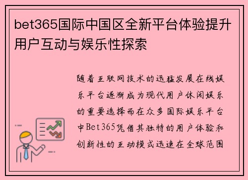 bet365国际中国区全新平台体验提升用户互动与娱乐性探索