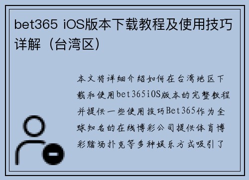 bet365 iOS版本下载教程及使用技巧详解（台湾区）