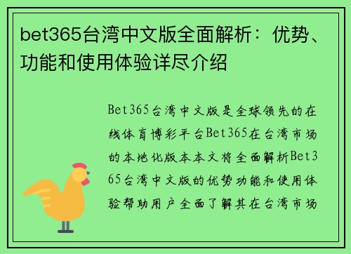 bet365台湾中文版全面解析：优势、功能和使用体验详尽介绍