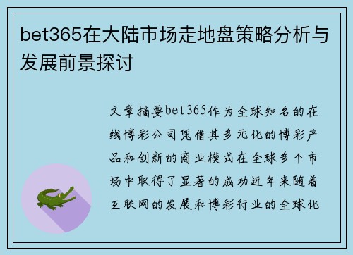 bet365在大陆市场走地盘策略分析与发展前景探讨