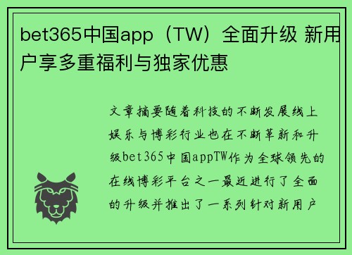 bet365中国app（TW）全面升级 新用户享多重福利与独家优惠