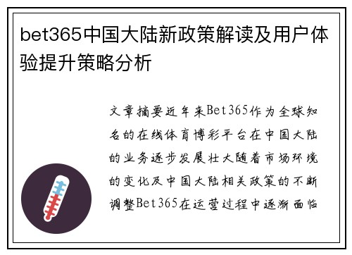bet365中国大陆新政策解读及用户体验提升策略分析