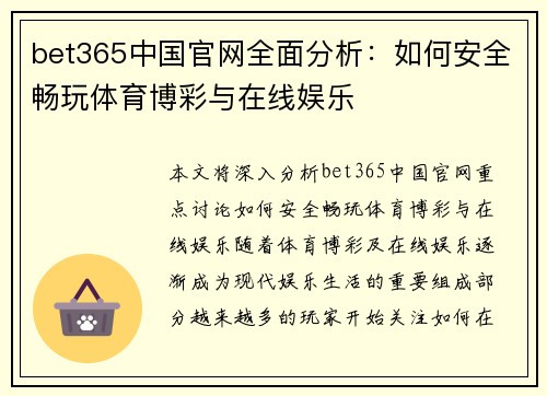 bet365中国官网全面分析：如何安全畅玩体育博彩与在线娱乐