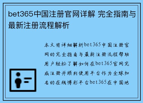 bet365中国注册官网详解 完全指南与最新注册流程解析