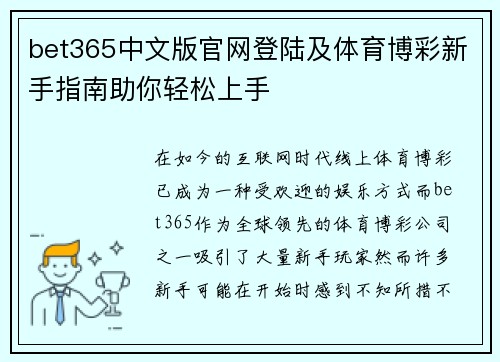 bet365中文版官网登陆及体育博彩新手指南助你轻松上手