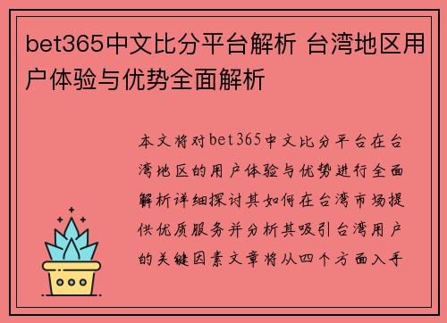 bet365中文比分平台解析 台湾地区用户体验与优势全面解析
