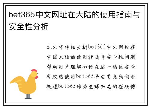 bet365中文网址在大陆的使用指南与安全性分析
