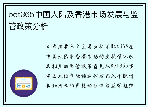bet365中国大陆及香港市场发展与监管政策分析