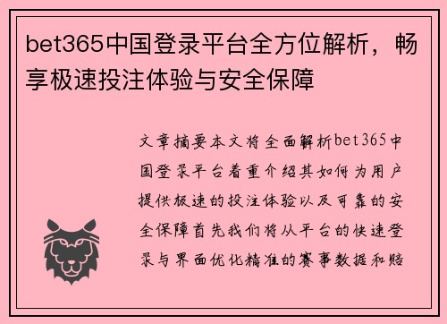 bet365中国登录平台全方位解析，畅享极速投注体验与安全保障