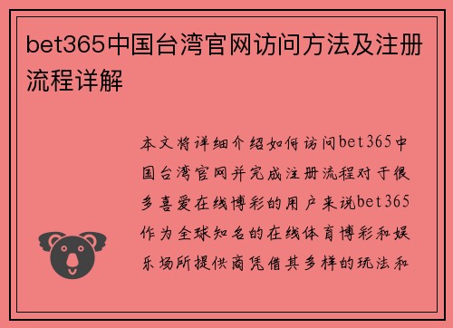 bet365中国台湾官网访问方法及注册流程详解