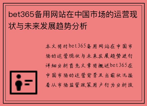 bet365备用网站在中国市场的运营现状与未来发展趋势分析