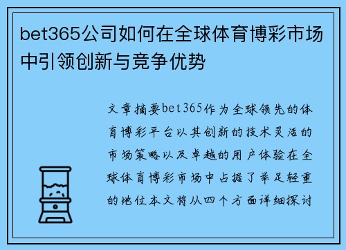 bet365公司如何在全球体育博彩市场中引领创新与竞争优势