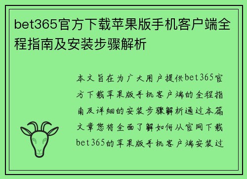 bet365官方下载苹果版手机客户端全程指南及安装步骤解析