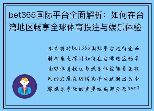 bet365国际平台全面解析：如何在台湾地区畅享全球体育投注与娱乐体验