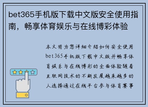 bet365手机版下载中文版安全使用指南，畅享体育娱乐与在线博彩体验