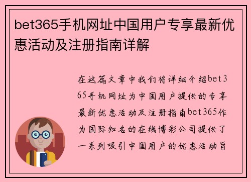 bet365手机网址中国用户专享最新优惠活动及注册指南详解