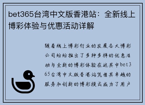 bet365台湾中文版香港站：全新线上博彩体验与优惠活动详解