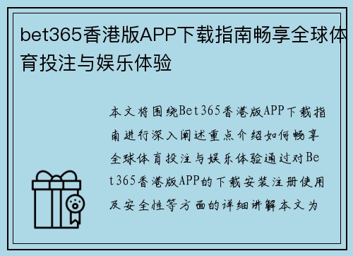bet365香港版APP下载指南畅享全球体育投注与娱乐体验