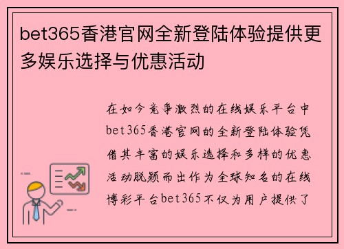 bet365香港官网全新登陆体验提供更多娱乐选择与优惠活动