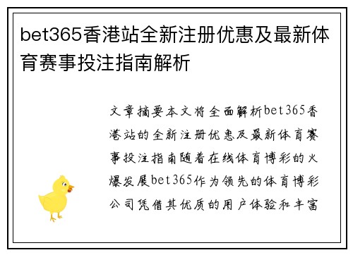 bet365香港站全新注册优惠及最新体育赛事投注指南解析