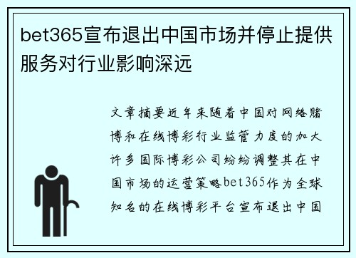 bet365宣布退出中国市场并停止提供服务对行业影响深远