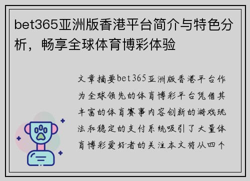 bet365亚洲版香港平台简介与特色分析，畅享全球体育博彩体验