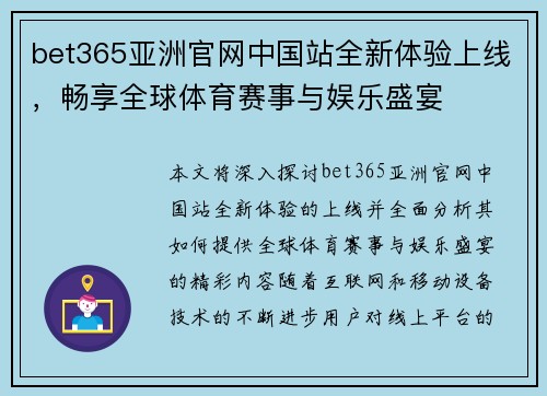 bet365亚洲官网中国站全新体验上线，畅享全球体育赛事与娱乐盛宴