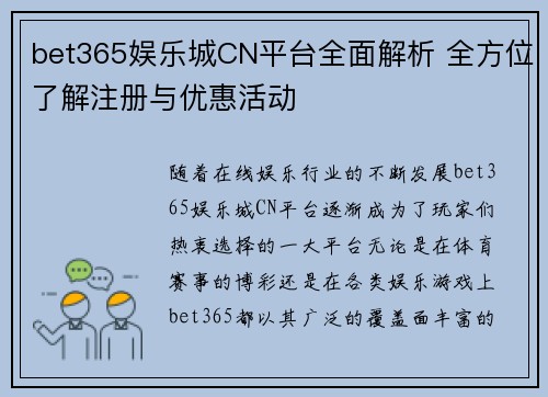 bet365娱乐城CN平台全面解析 全方位了解注册与优惠活动
