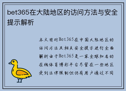 bet365在大陆地区的访问方法与安全提示解析