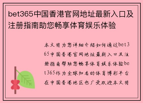 bet365中国香港官网地址最新入口及注册指南助您畅享体育娱乐体验