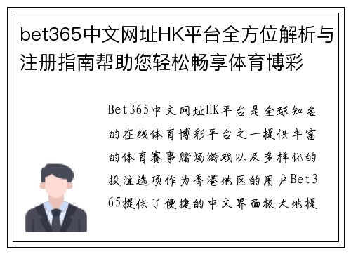 bet365中文网址HK平台全方位解析与注册指南帮助您轻松畅享体育博彩